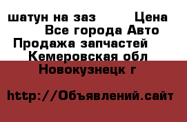 шатун на заз 965  › Цена ­ 500 - Все города Авто » Продажа запчастей   . Кемеровская обл.,Новокузнецк г.